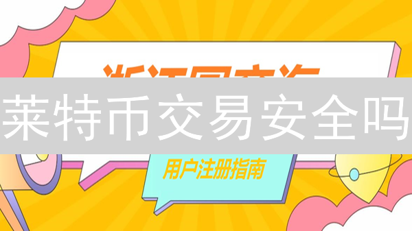 莱特币交易安全吗？币安 Gate.IO 风控大揭秘！