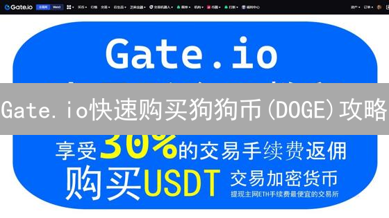 Gate.io快速购买狗狗币(DOGE)攻略：新手也能轻松上手！