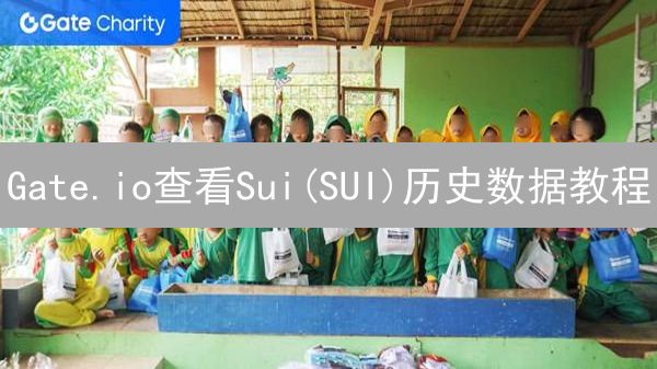 Gate.io查看Sui(SUI)历史数据教程：详细步骤解析