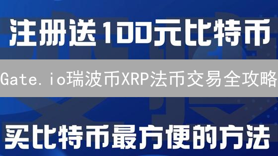 Gate.io瑞波币XRP法币交易全攻略：新手也能轻松上手！