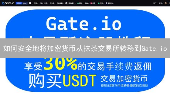如何安全地将加密货币从抹茶交易所转移到Gate.io？终极指南！