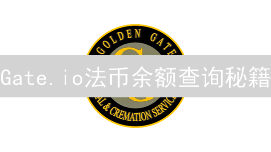 Gate.io法币余额查询秘籍：一键掌握资金动向，告别资金焦虑！