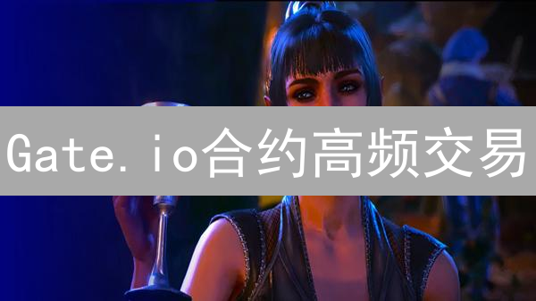 Gate.io合约高频交易：策略、风险与实战指南【高胜率秘籍】