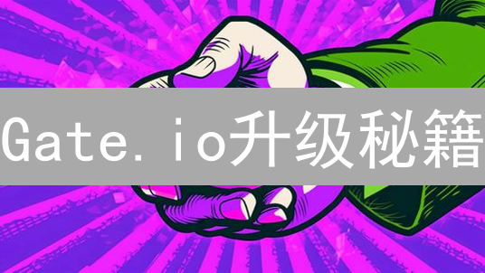 Gate.io升级秘籍：交易体验飙升的五大策略！