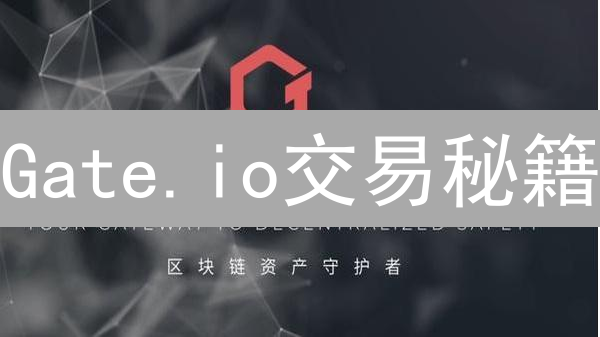 Gate.io交易秘籍：新手也能玩转加密货币？速来！