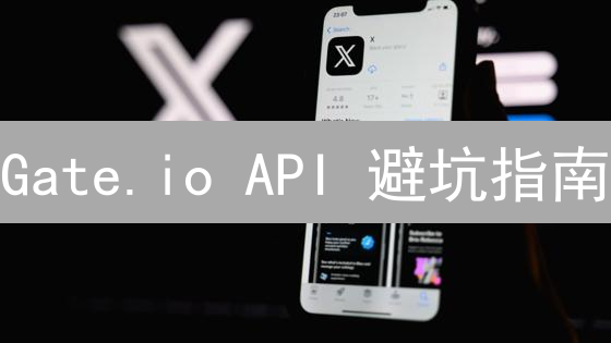 Gate.io API 避坑指南：交易限制与优化策略揭秘！