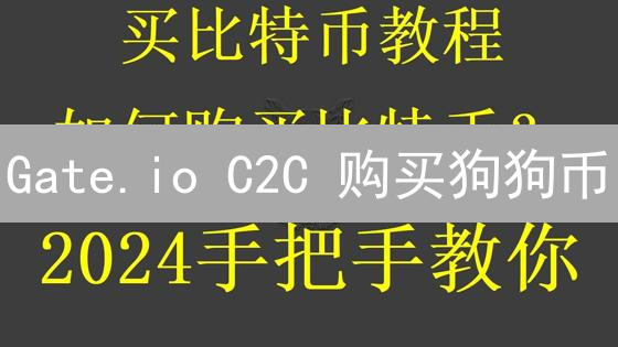 Gate.io C2C 购买狗狗币：新手指南？如何快速入手 DOGE！