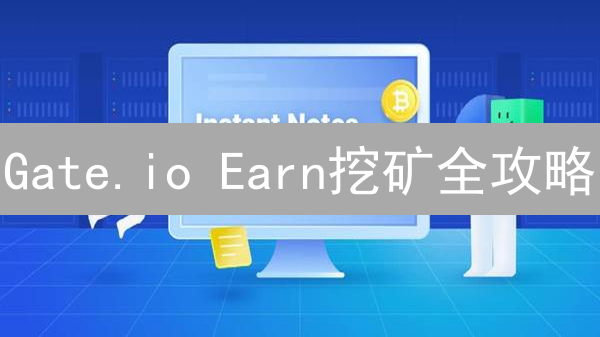 Gate.io Earn挖矿全攻略：躺赚加密货币？风险几何？