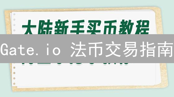 Gate.io 法币交易指南：新手也能轻松买币？避坑指南！