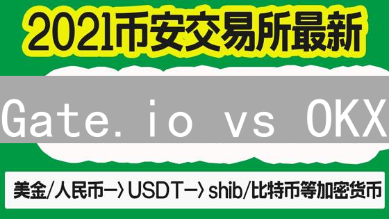 Gate.io vs OKX：模因币SHIB交易终极指南！🚀 财富密码？