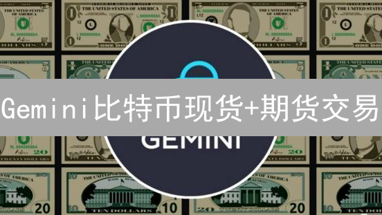 Gemini比特币现货+期货交易：3招策略榨干利润？！新手必看！