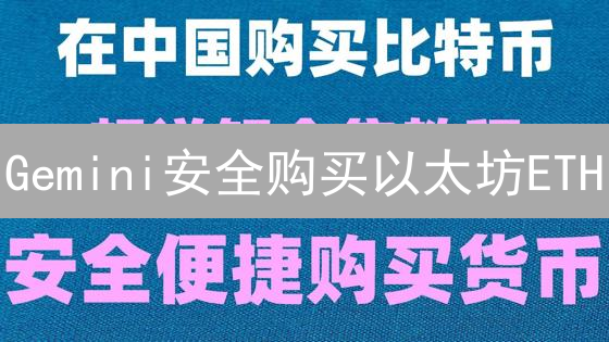 Gemini安全购买以太坊ETH？新手指南揭秘！