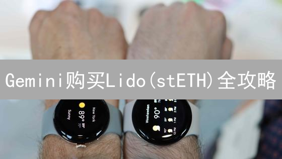 Gemini购买Lido(stETH)全攻略：费用详解与省钱技巧！