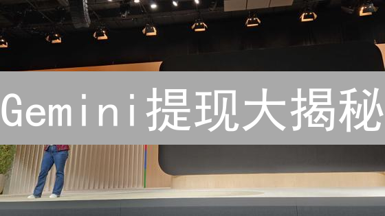 Gemini提现大揭秘：多久到账？避坑指南！