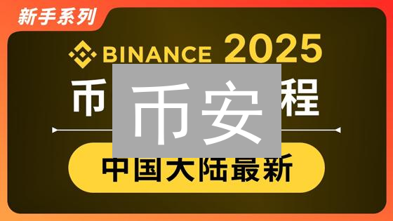 币安/Gemini KYC认证全攻略：新手快速验证指南！