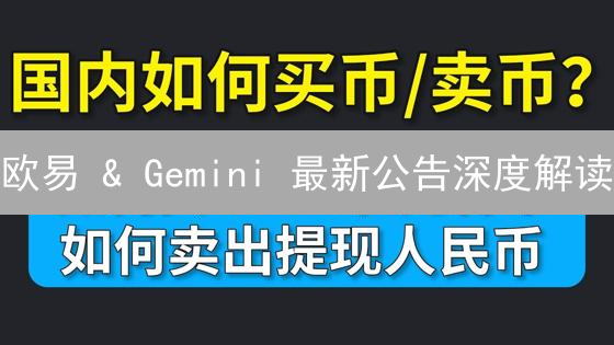 欧易 & Gemini 最新公告深度解读：交易、合规与未来趋势？