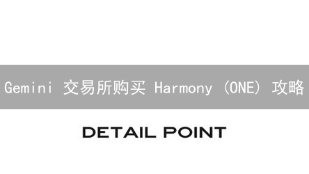 Gemini 交易所购买 Harmony (ONE) 攻略：新手必读！