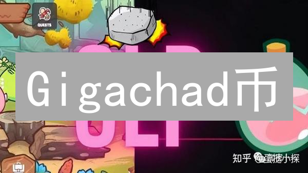 Gigachad币：是财富密码还是昙花一现？（深度解析）