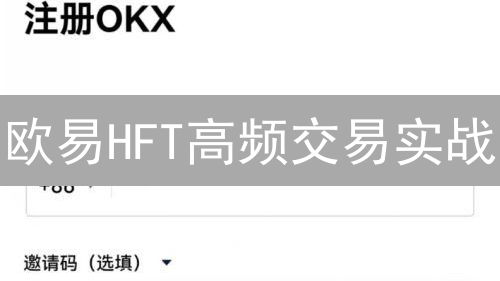 欧易HFT高频交易实战：算法交易如何掘金？新手必看！