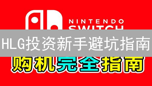 HLG投资新手避坑指南：五步稳健购入，远离血本无归！