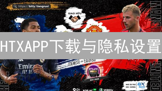 HTXAPP下载与隐私设置：安全交易指南
