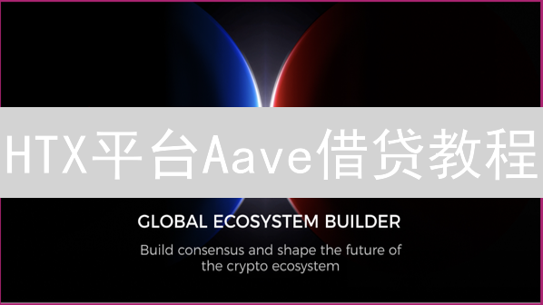 HTX平台Aave借贷教程：如何安全赚取利息？清算风险知多少？
