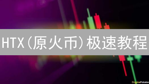 HTX(原火币)极速教程：新手如何轻松购买SHIB币？超详细指南！