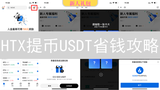HTX提币USDT省钱攻略：手续费、网络选择、避坑指南！