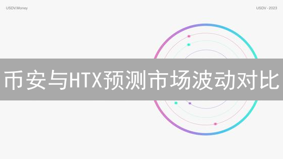 币安与HTX预测市场波动对比：加密货币投资策略分析