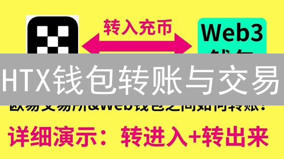 HTX钱包转账与交易：安全高效数字资产管理指南
