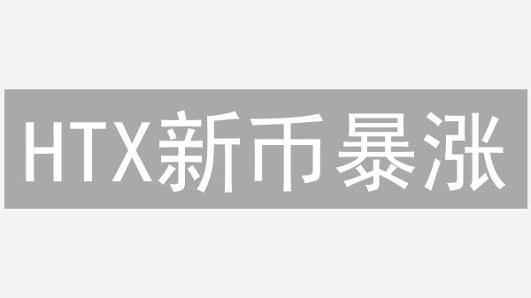HTX新币暴涨？四大潜力币种深度解析，下一个百倍币是它？