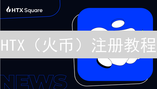 HTX（火币）注册教程：快速入门指南，新手必看！