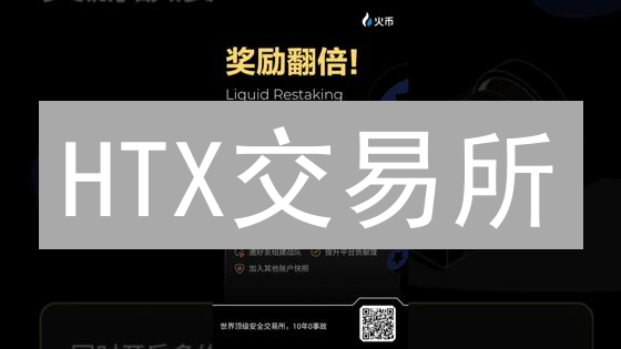 HTX交易所：老牌平台涅槃重生？交易优势深度揭秘！