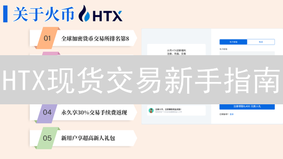 HTX现货交易新手指南：一文掌握注册、充值、交易与提现全流程！