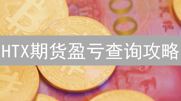 HTX期货盈亏查询攻略：三种方法助你轻松掌握盈亏！