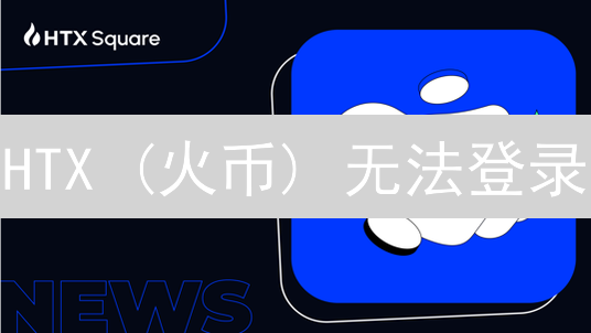 HTX (火币) 无法登录？专家教你9招快速解决！
