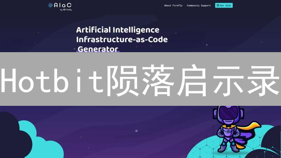 Hotbit陨落启示录：交易所用户体验的兴衰！