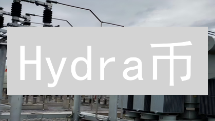 Hydra币：下一个百倍币？深扒其价值与潜力！