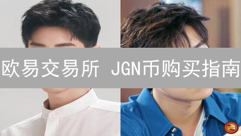 欧易交易所 JGN币购买指南：告别迷茫，轻松上手！