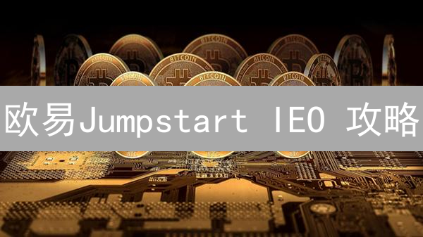 欧易Jumpstart IEO 攻略：新手也能轻松参与，抓住早期财富机遇？