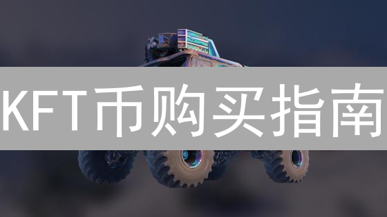 KFT币购买指南：新手入门与交易所选择策略