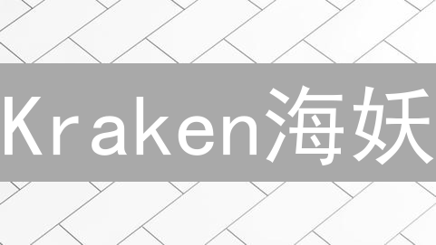 Kraken海妖：探索去中心化金融DeFi的战略布局与挑战