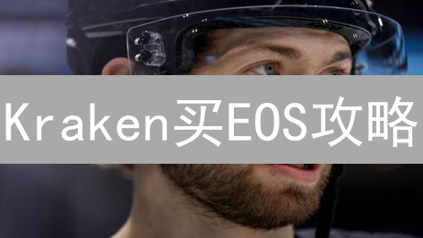 Kraken买EOS攻略：新手快速入门指南！🚀