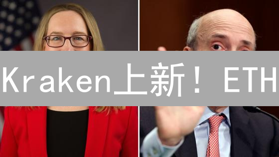Kraken上新！ETH/SOL等交易对上线，掘金新机遇？