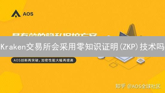 Kraken交易所会采用零知识证明(ZKP)技术吗？深度分析！