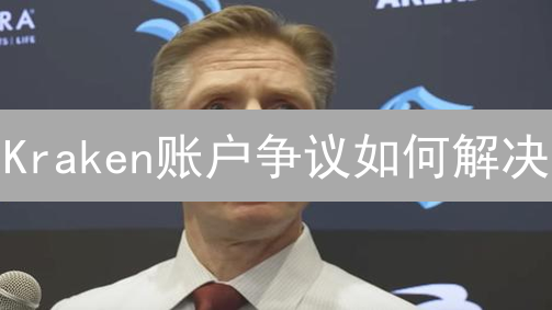 Kraken账户争议如何解决？一文看懂维权流程！