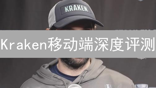 Kraken移动端深度评测：优势与不足，新手必看！