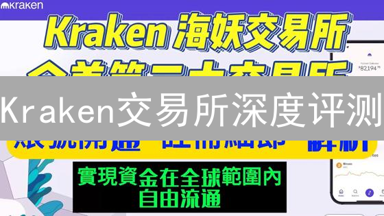 Kraken交易所深度评测：流动性、安全与用户体验全解析【必读】