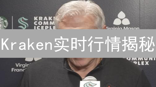 Kraken实时行情揭秘：新手也能看懂的交易指南！