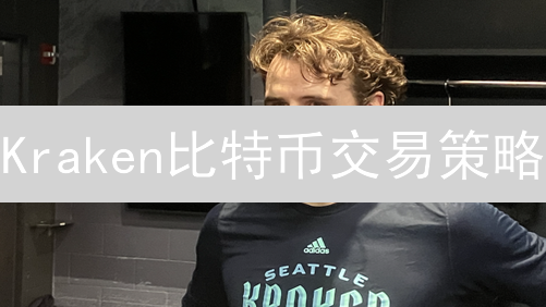 Kraken比特币交易策略：五大工具助你盈利？新手必看！